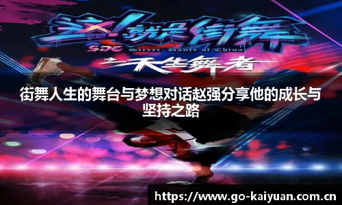 街舞人生的舞台与梦想对话赵强分享他的成长与坚持之路