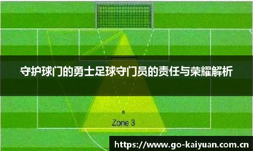 守护球门的勇士足球守门员的责任与荣耀解析