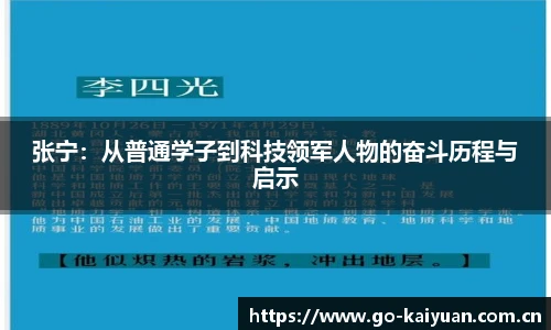 张宁：从普通学子到科技领军人物的奋斗历程与启示